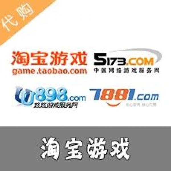 淘宝代购-全网各种游戏陪玩、直播代储值50元三分钟到账